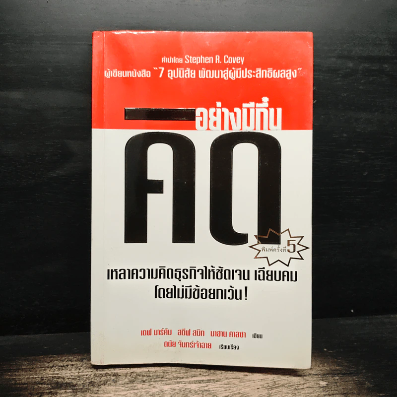 คิดอย่างมีกึ๋น เหลาความคิดธุรกิจให้ชัดเจน เฉียบคมโดยไม่มีข้อยกเว้น! - เดฟ มาร์คัม, สตีฟ สมิท รูปที่ 1