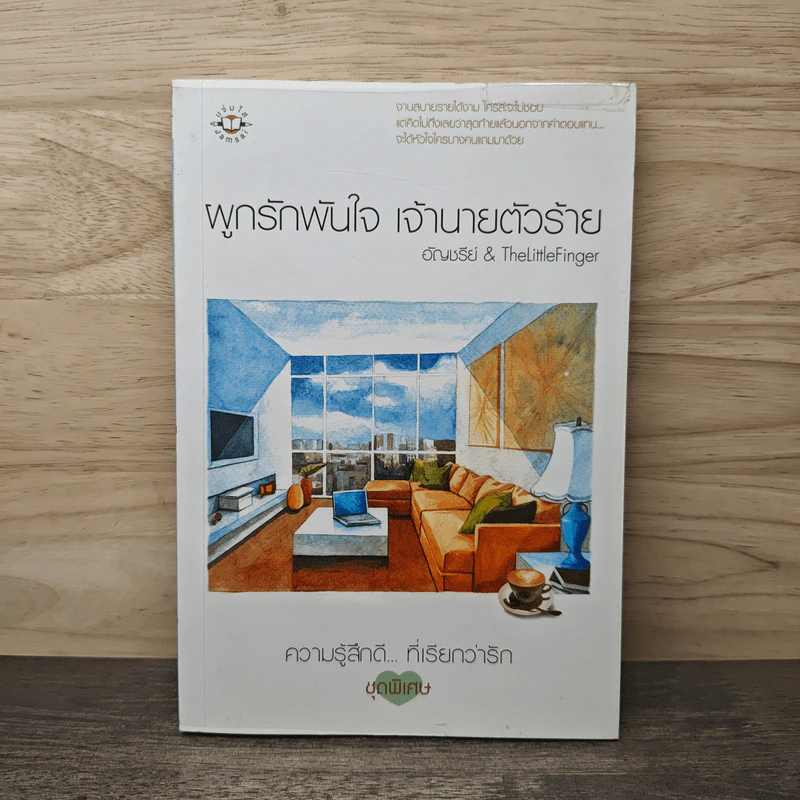 ผูกรักพันใจ เจ้านายตัวร้าย - อัญชรีย์, TheLittleFinger รูปที่ 1