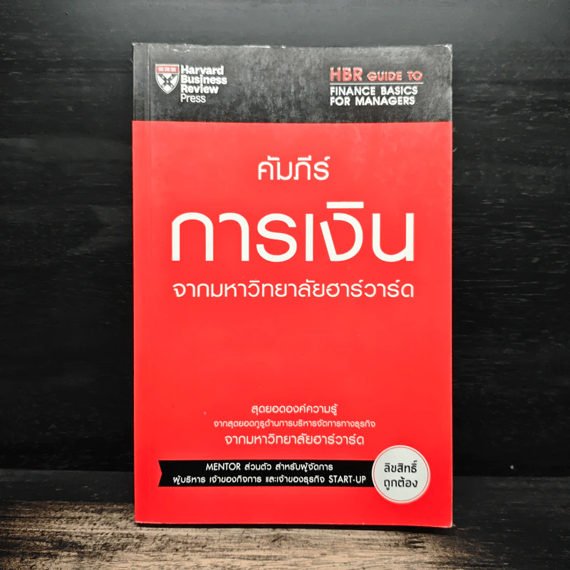 คัมภีร์การเงินจากมหาวิทยาลัยฮาร์วาร์ด - Harvard Business Review รูปที่ 1