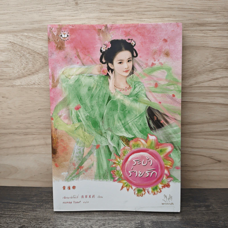 ระบำร่ายรัก - เฉียนเฉ่าโม่ลี่ รูปที่ 1