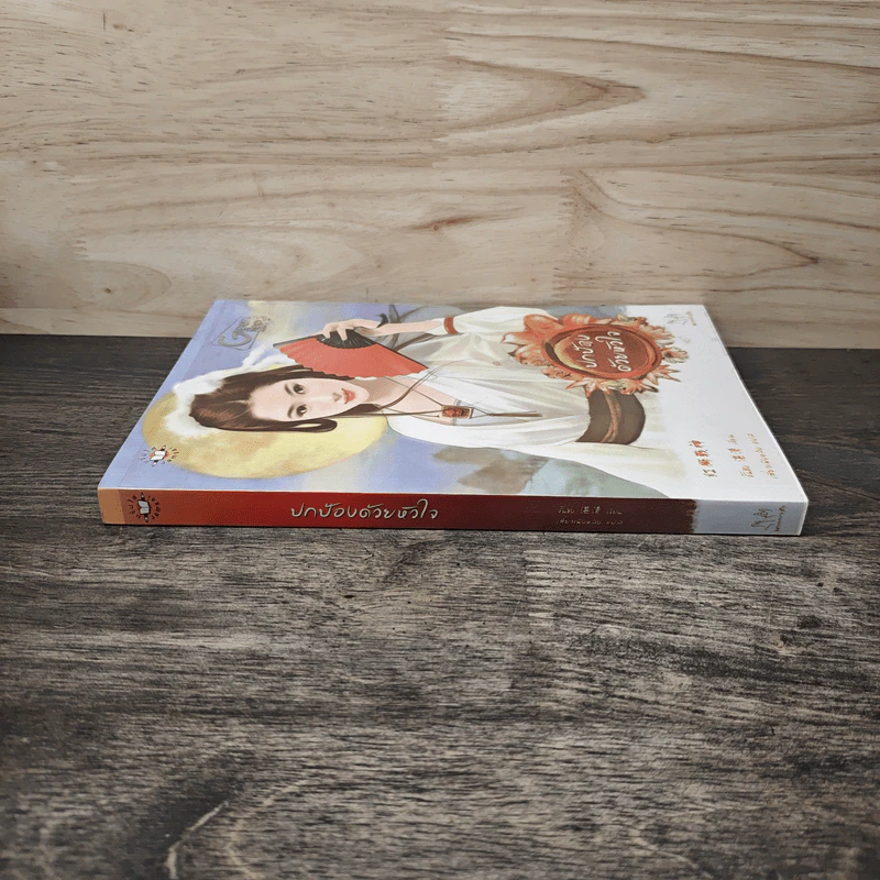 ปกป้องด้วยหัวใจ - จั้นชิง รูปที่ 2