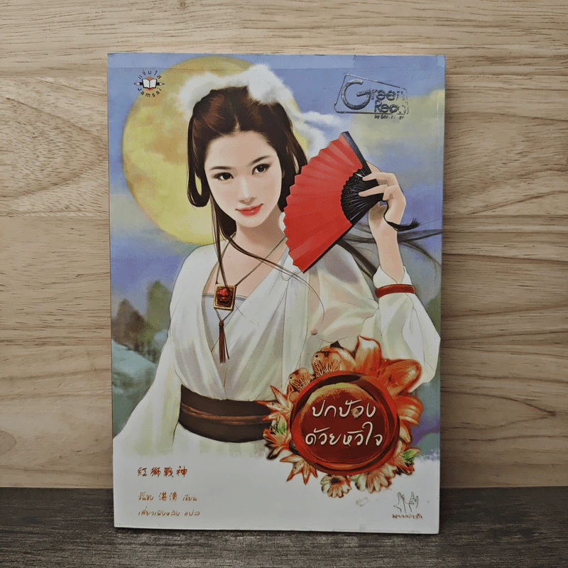 ปกป้องด้วยหัวใจ - จั้นชิง รูปที่ 1