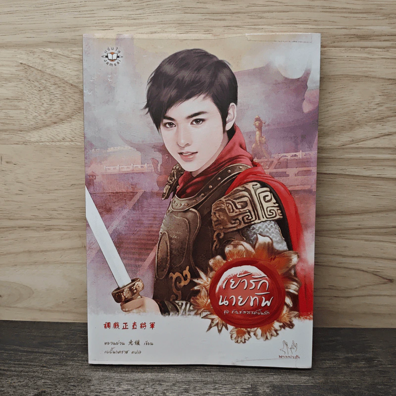 เย้ารักนายทัพ - หยวนย่วน รูปที่ 1