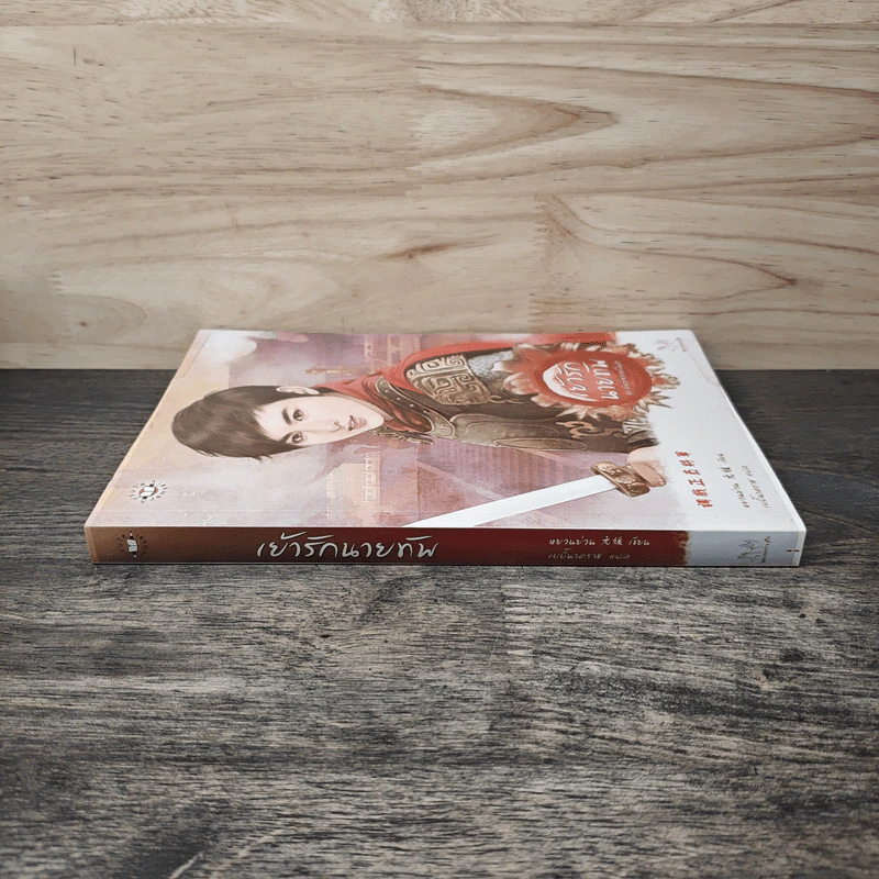 เย้ารักนายทัพ - หยวนย่วน รูปที่ 2