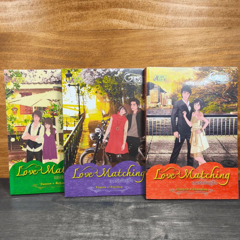 Love Matching เกมรักจับคู่ปิ๊ง 3 เล่มจบ รูปที่ 1