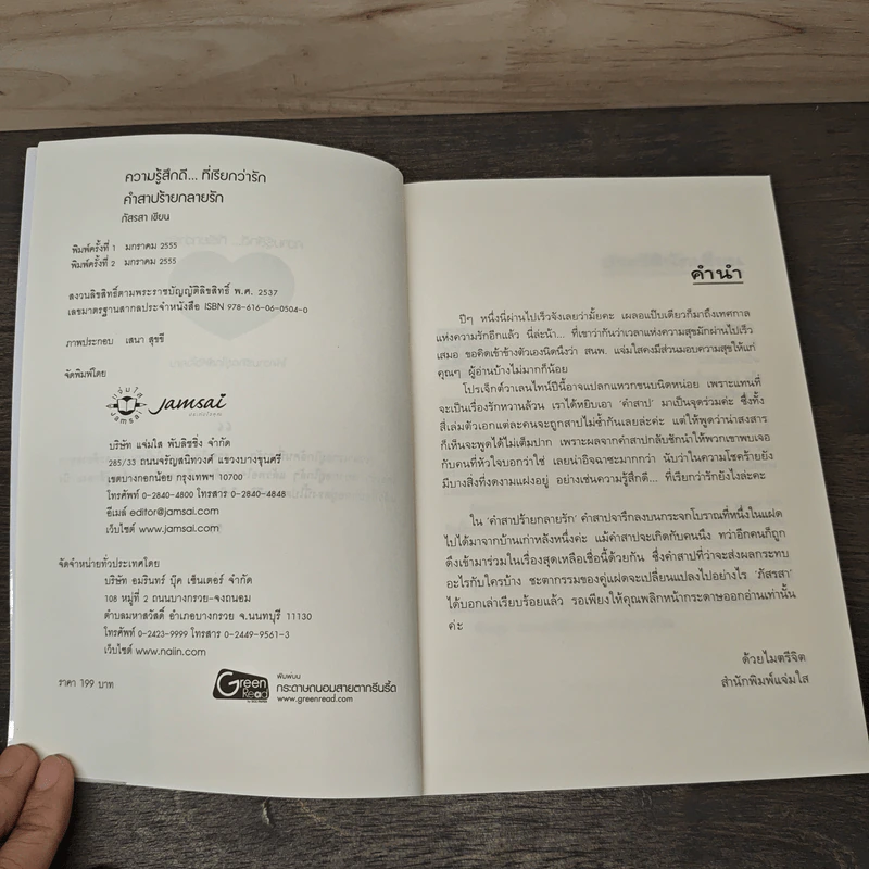 คำสาปร้ายกลายรัก - ภัสรสา รูปที่ 6