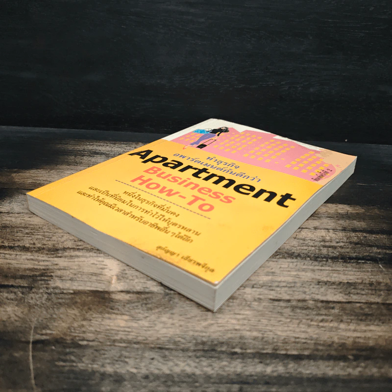 Apartment Business How-To ทำธุรกิจอพาร์ตเมนต์กันดีกว่า - สุกัญญา เธียรพจีกุล รูปที่ 4
