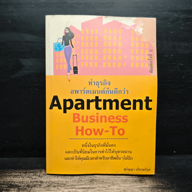 Apartment Business How-To ทำธุรกิจอพาร์ตเมนต์กันดีกว่า - สุกัญญา เธียรพจีกุล รูปที่ 1