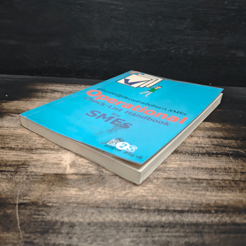 คู่มือแผนปฏิบัติงานสำหรับกิจการ SMEs Operational Check-List Handbook for SMEs - อภิชาติ สิริผาติ รูปที่ 4