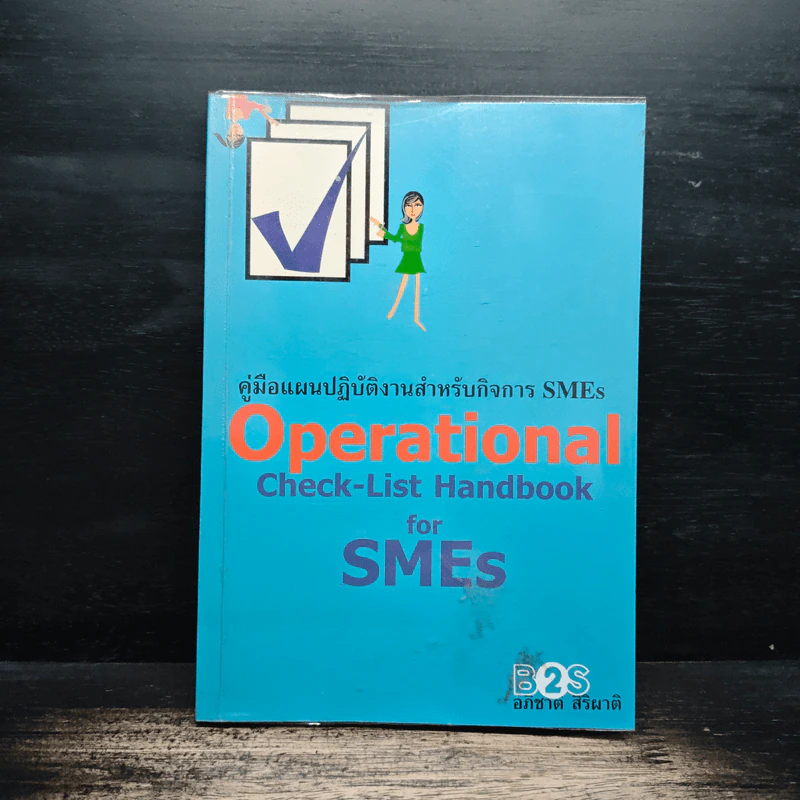คู่มือแผนปฏิบัติงานสำหรับกิจการ SMEs Operational Check-List Handbook for SMEs - อภิชาติ สิริผาติ รูปที่ 1