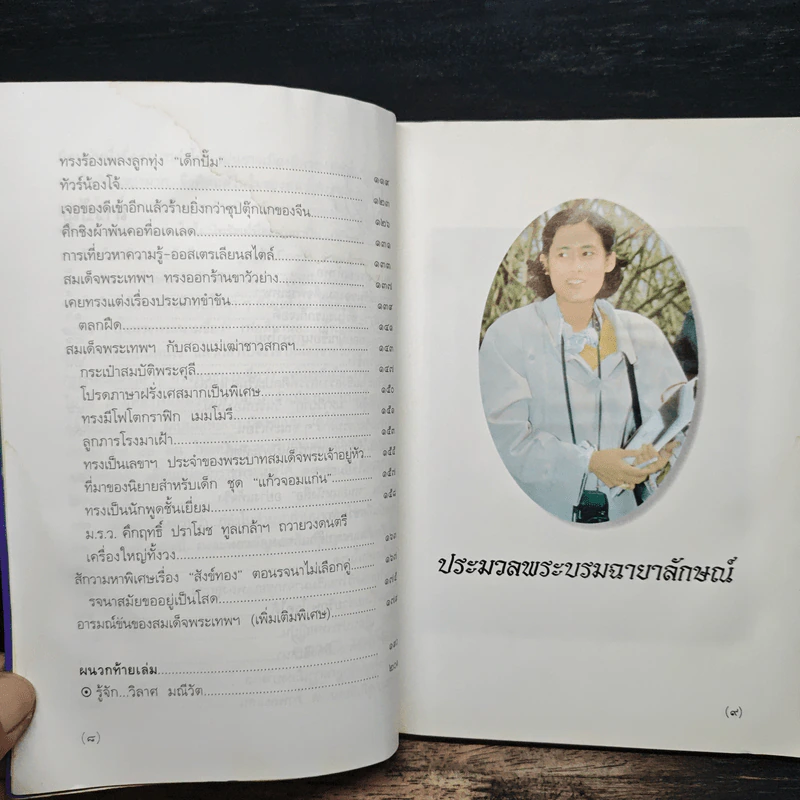พระอารมณ์ขันของสมเด็จพระเทพฯ - วิลาศ มณีวัต รูปที่ 8