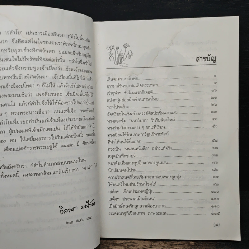 พระอารมณ์ขันของสมเด็จพระเทพฯ - วิลาศ มณีวัต รูปที่ 7