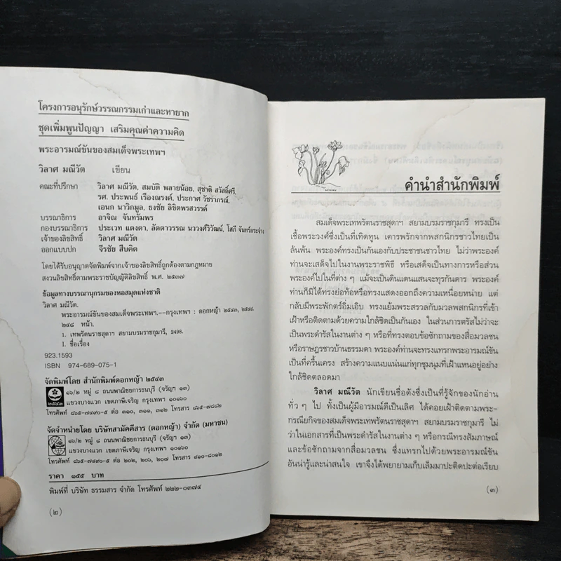 พระอารมณ์ขันของสมเด็จพระเทพฯ - วิลาศ มณีวัต รูปที่ 6