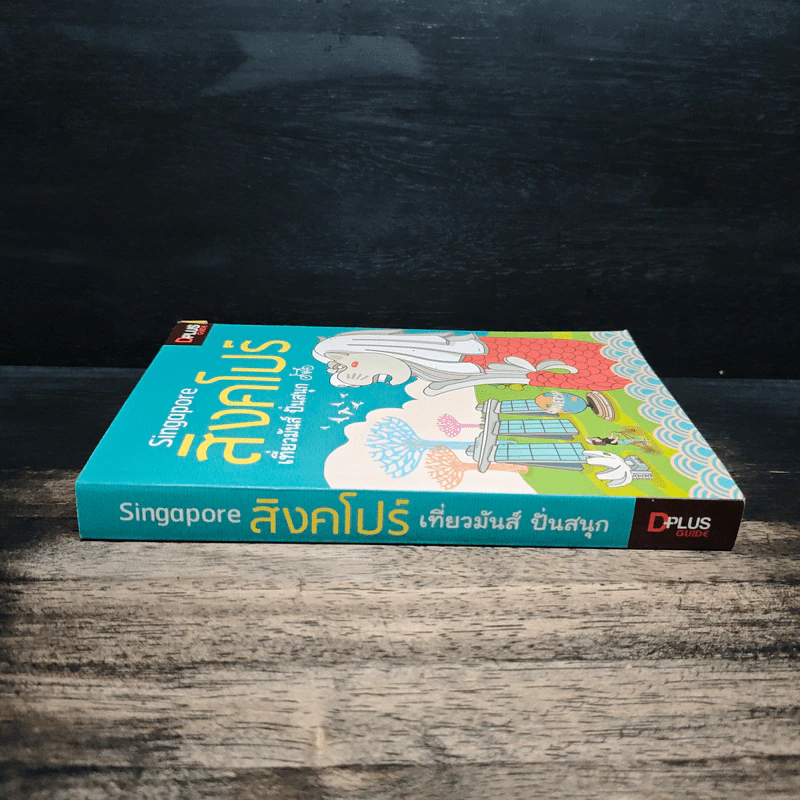 Singapore สิงคโปร์ เที่ยวมันส์ ปั่นสนุก - นวอร แจ่มขำ, ภวรัญชน์รัตน์ ภู่วิจิตร์ รูปที่ 3