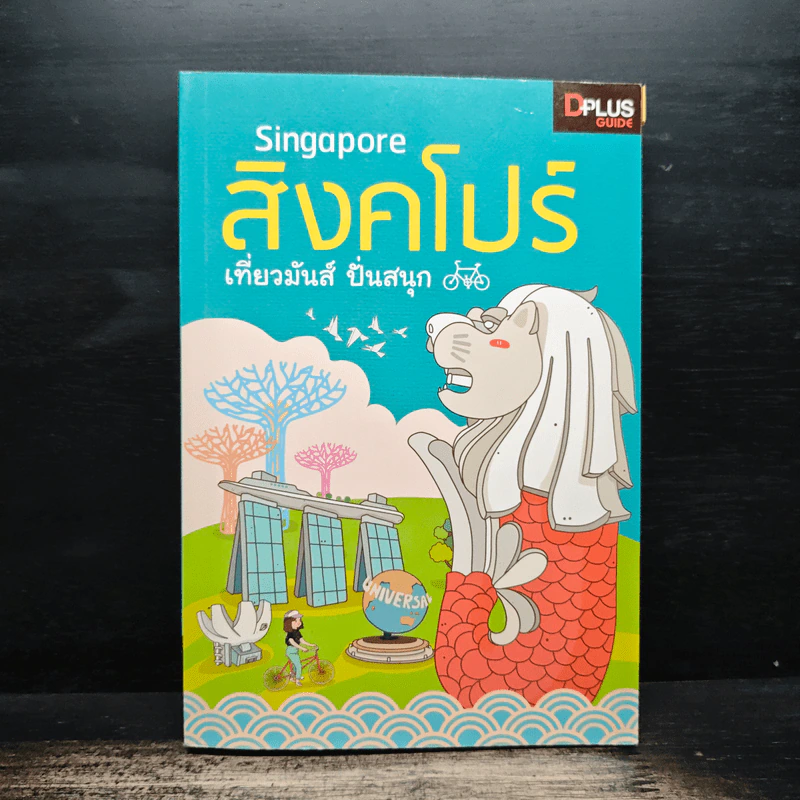 Singapore สิงคโปร์ เที่ยวมันส์ ปั่นสนุก - นวอร แจ่มขำ, ภวรัญชน์รัตน์ ภู่วิจิตร์ รูปที่ 1