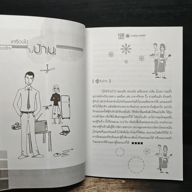 108 เคล็ดลับงานบ้าน งานครัว - มะปราง รูปที่ 9