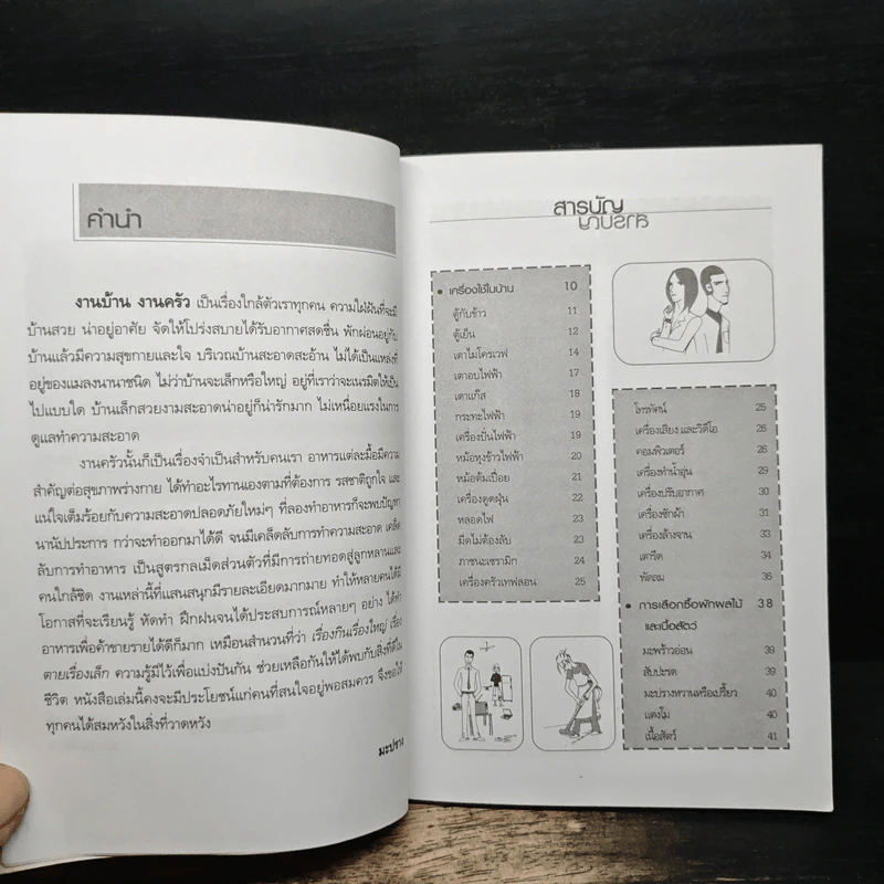 108 เคล็ดลับงานบ้าน งานครัว - มะปราง รูปที่ 7