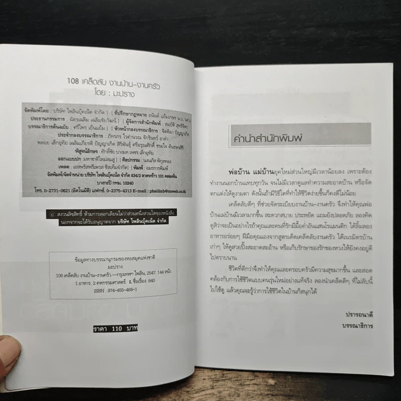 108 เคล็ดลับงานบ้าน งานครัว - มะปราง รูปที่ 6