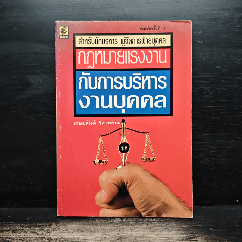 กฎหมายแรงงานกับการบริหารงานบุคคล - เกษมสันต์ วิลาวรรณ รูปที่ 1