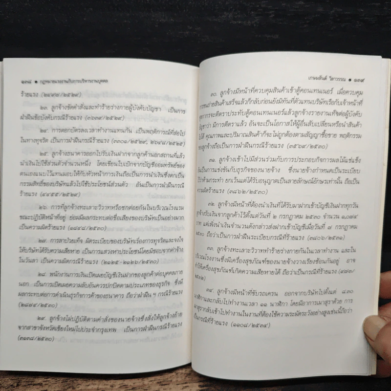กฎหมายแรงงานกับการบริหารงานบุคคล - เกษมสันต์ วิลาวรรณ รูปที่ 10
