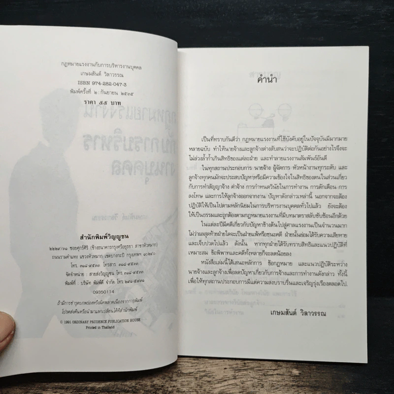 กฎหมายแรงงานกับการบริหารงานบุคคล - เกษมสันต์ วิลาวรรณ รูปที่ 6