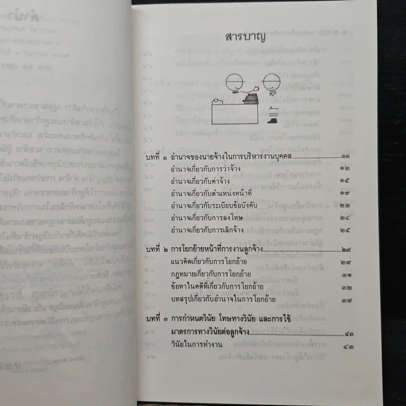 กฎหมายแรงงานกับการบริหารงานบุคคล - เกษมสันต์ วิลาวรรณ รูปที่ 7