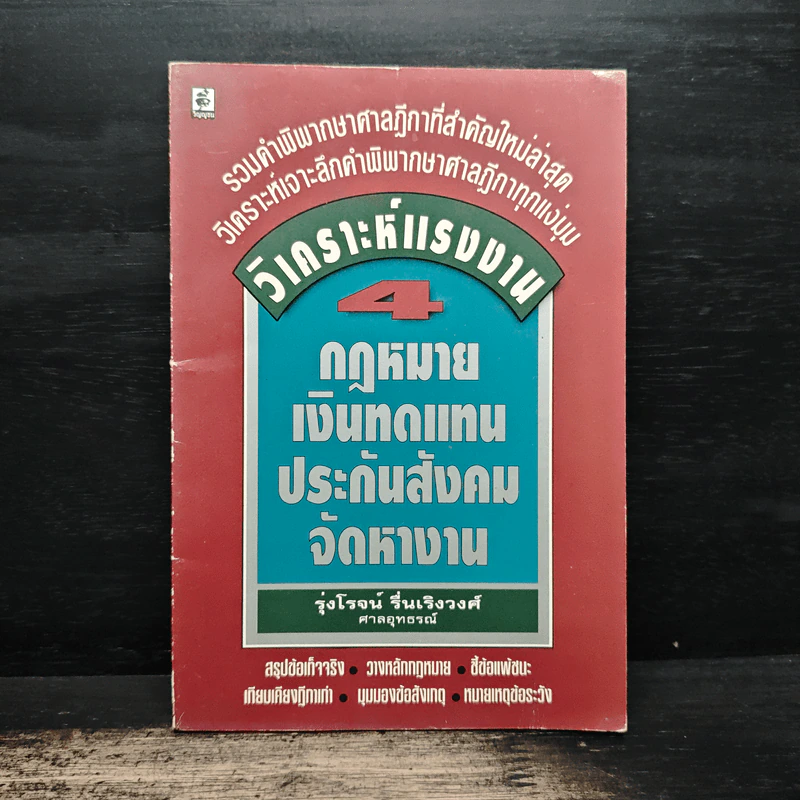 วิเคราะห์แรงงาน 4 กฏหมายเงินทดแทนประกันสังคมจัดหางาน - รุ่งโรจน์ รื่นเริงวงศ์ รูปที่ 1