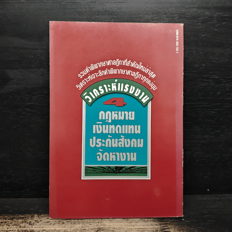 วิเคราะห์แรงงาน 4 กฏหมายเงินทดแทนประกันสังคมจัดหางาน - รุ่งโรจน์ รื่นเริงวงศ์ รูปที่ 2
