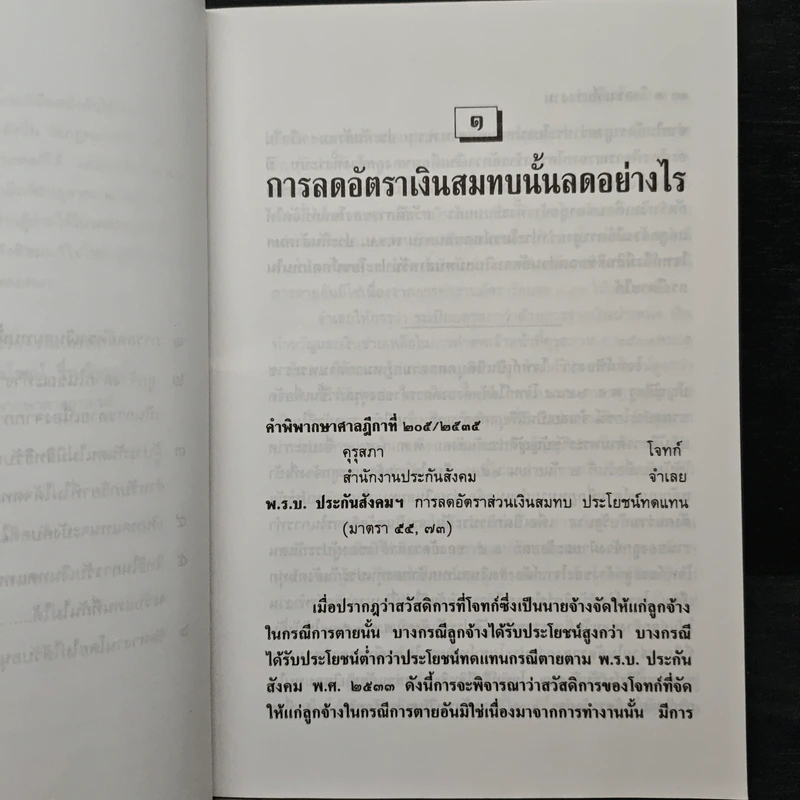 วิเคราะห์แรงงาน 4 กฏหมายเงินทดแทนประกันสังคมจัดหางาน - รุ่งโรจน์ รื่นเริงวงศ์ รูปที่ 8