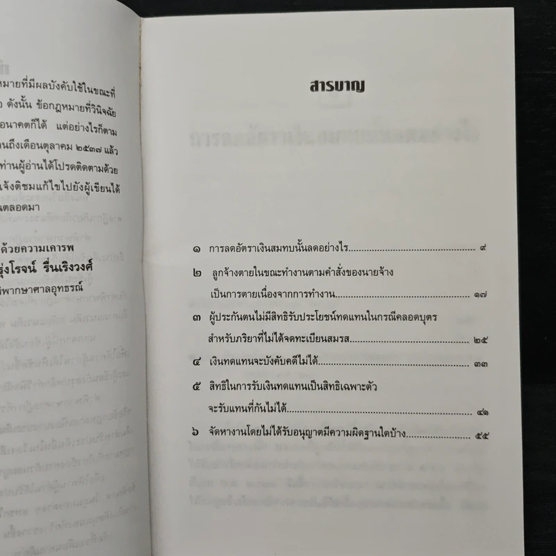 วิเคราะห์แรงงาน 4 กฏหมายเงินทดแทนประกันสังคมจัดหางาน - รุ่งโรจน์ รื่นเริงวงศ์ รูปที่ 7