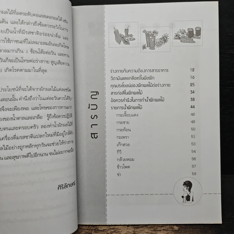 ผอมสวยด้วยน้ำผัก-ผลไม้ - ศิริลักษณ์ รูปที่ 7