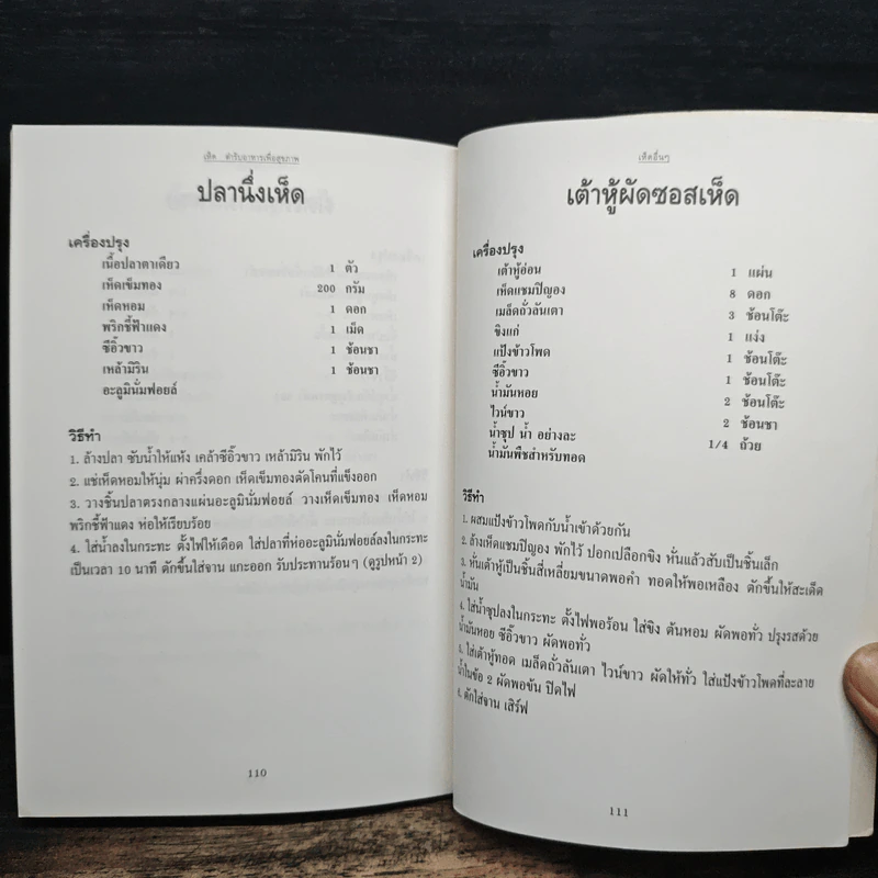 เห็ด ตำรับอาหารเพื่อสุขภาพ รูปที่ 10