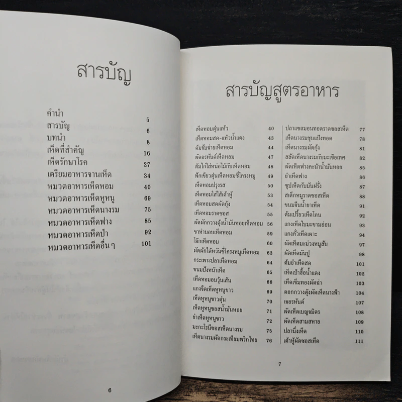 เห็ด ตำรับอาหารเพื่อสุขภาพ รูปที่ 7