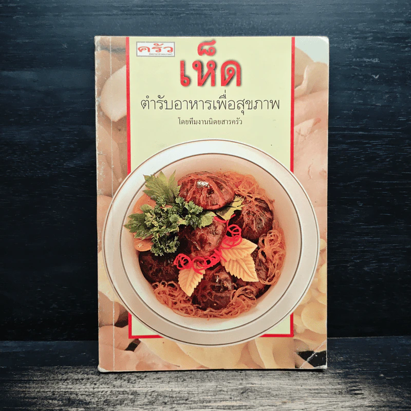 เห็ด ตำรับอาหารเพื่อสุขภาพ รูปที่ 1