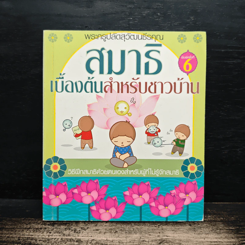 สมาธิเบื้องต้นสำหรับชาวบ้าน - พระครูปลัดสุวัฒนธีรคุณ รูปที่ 1