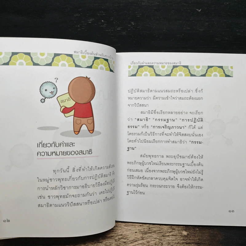 สมาธิเบื้องต้นสำหรับชาวบ้าน - พระครูปลัดสุวัฒนธีรคุณ รูปที่ 8