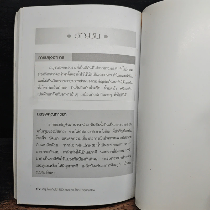 สมุนไพรกินได้ 100 ชนิด - เปรม แสงแก้ว รูปที่ 9