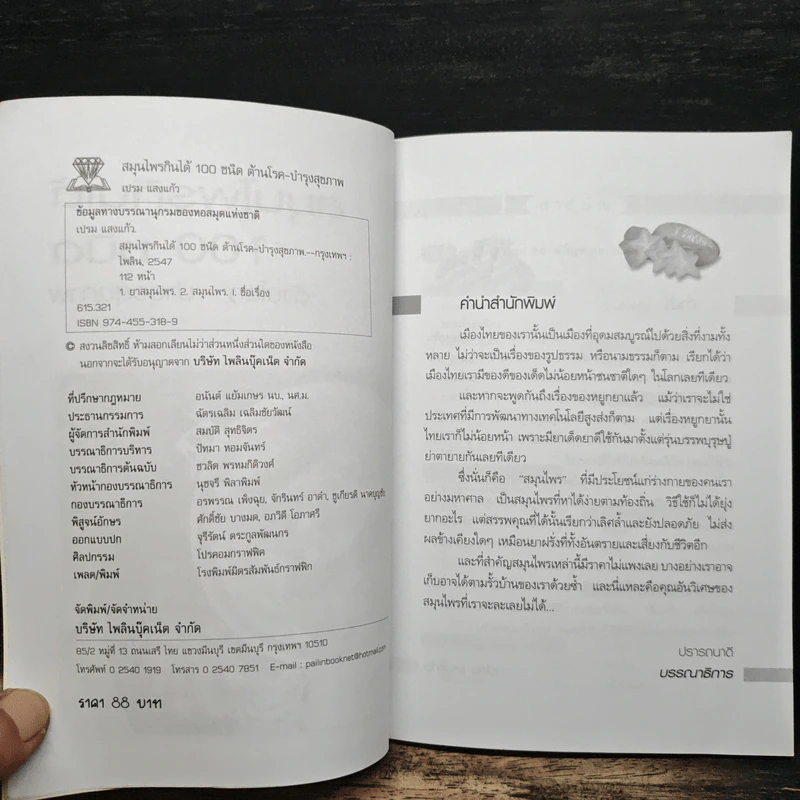 สมุนไพรกินได้ 100 ชนิด - เปรม แสงแก้ว รูปที่ 6