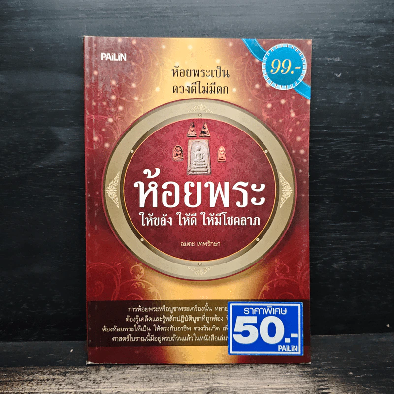 ห้อยพระเป็นดวงดีไม่มีตก ห้อยพระให้ขลัง ให้ดี ให้มีโชคลาภ - อมตะ เทพรักษา รูปที่ 1