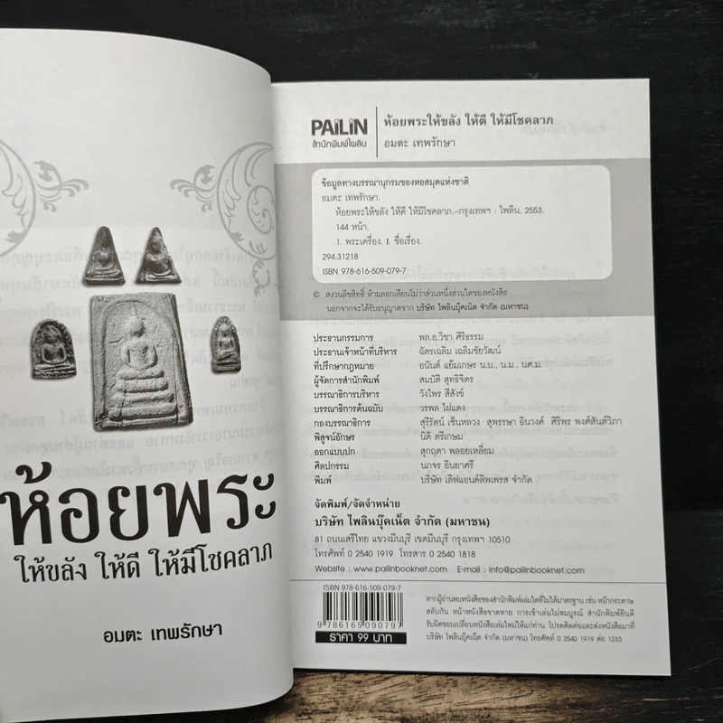ห้อยพระเป็นดวงดีไม่มีตก ห้อยพระให้ขลัง ให้ดี ให้มีโชคลาภ - อมตะ เทพรักษา รูปที่ 6
