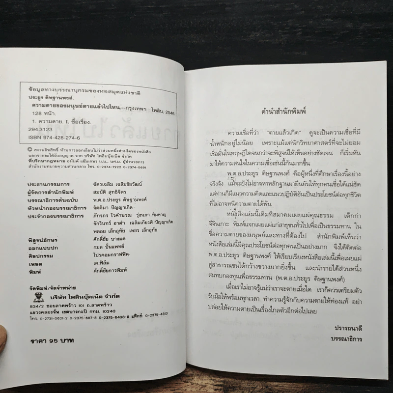 ความตายของมนุษย์ ตายแล้วไปไหน - พ.ต.อ.ประยูร ดิษฐานพงศ์ รูปที่ 6
