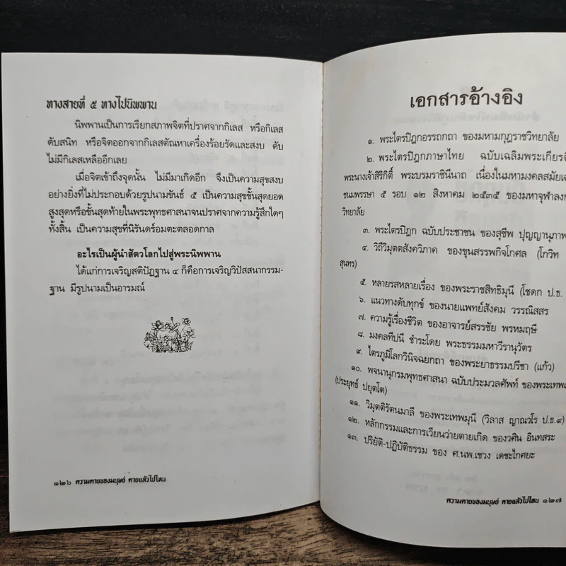 ความตายของมนุษย์ ตายแล้วไปไหน - พ.ต.อ.ประยูร ดิษฐานพงศ์ รูปที่ 9