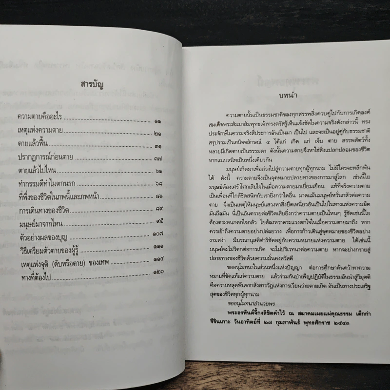 ความตายของมนุษย์ ตายแล้วไปไหน - พ.ต.อ.ประยูร ดิษฐานพงศ์ รูปที่ 7