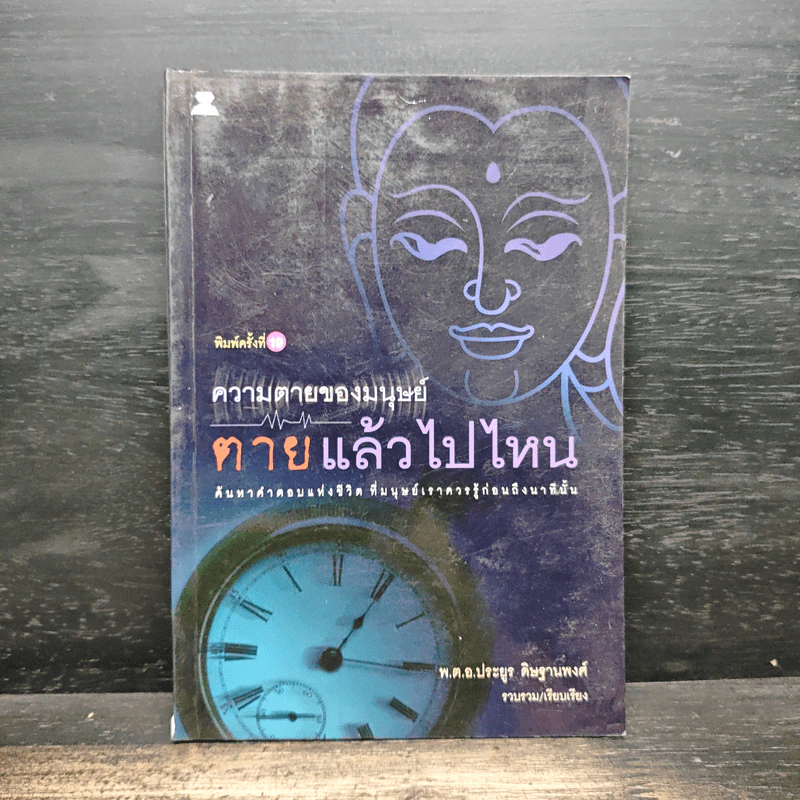 ความตายของมนุษย์ ตายแล้วไปไหน - พ.ต.อ.ประยูร ดิษฐานพงศ์ รูปที่ 1