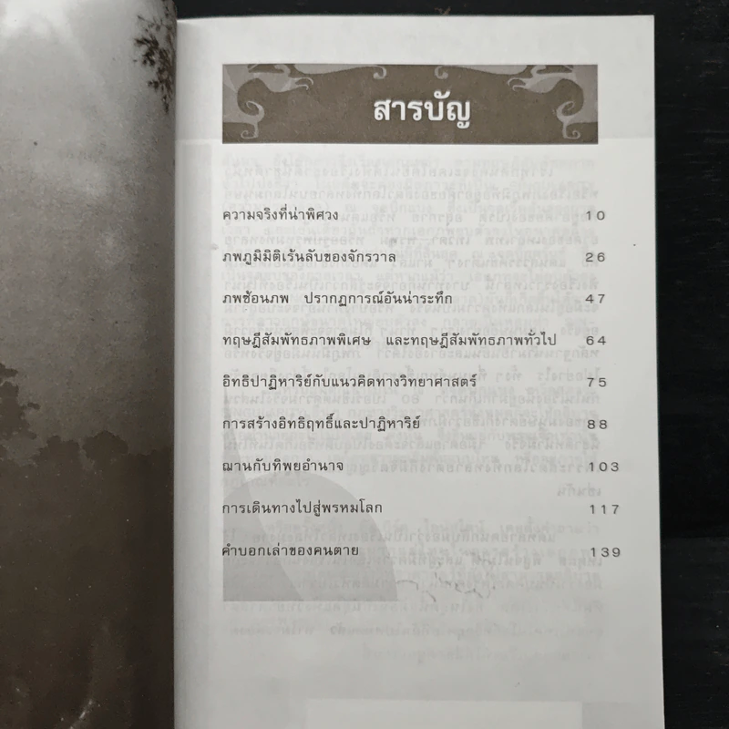 การเดินทางสู่ภพภูมิและชีวิตหลังความตาย - ทรงสมัย สุทธิธรรม รูปที่ 7