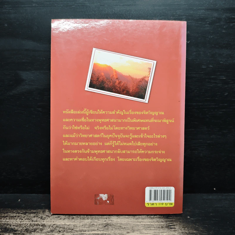 การเดินทางสู่ภพภูมิและชีวิตหลังความตาย - ทรงสมัย สุทธิธรรม รูปที่ 2