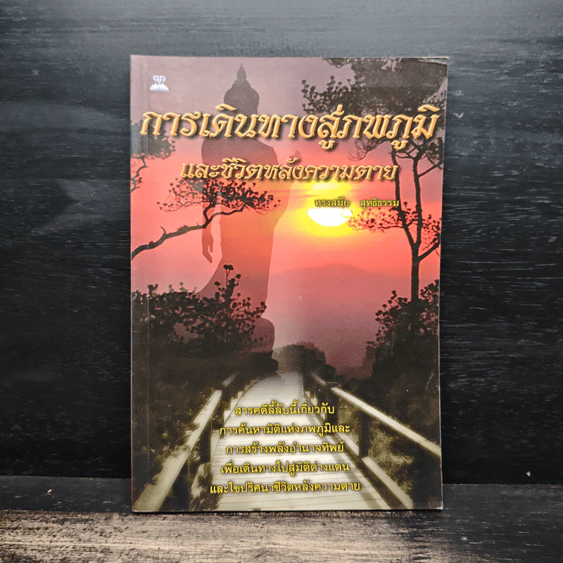 การเดินทางสู่ภพภูมิและชีวิตหลังความตาย - ทรงสมัย สุทธิธรรม รูปที่ 1