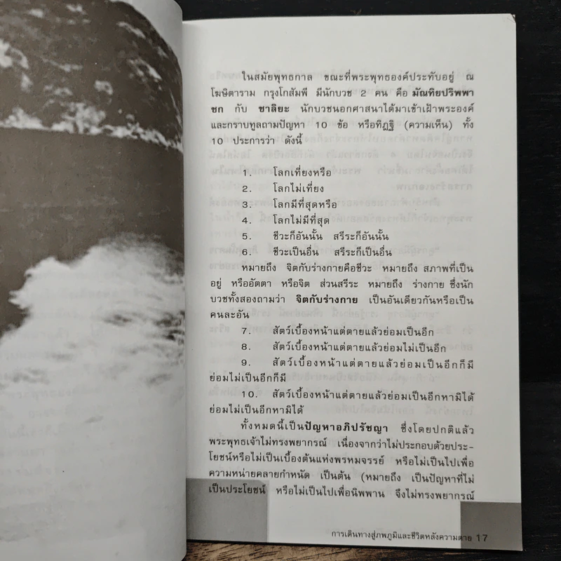 การเดินทางสู่ภพภูมิและชีวิตหลังความตาย - ทรงสมัย สุทธิธรรม รูปที่ 8