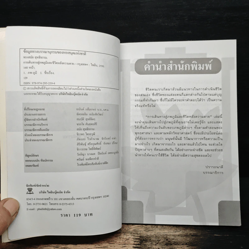 การเดินทางสู่ภพภูมิและชีวิตหลังความตาย - ทรงสมัย สุทธิธรรม รูปที่ 6