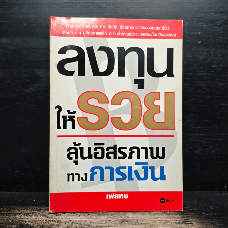 ลงทุนให้รวย ลุ้นอิสรภาพทางการเงิน - เฟยหง รูปที่ 1